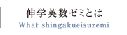 進学英数ゼミとは？