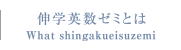 進学英数ゼミとは？