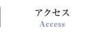 アクセス