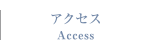 アクセス