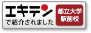 エキテンで都立大学駅前校が紹介されました