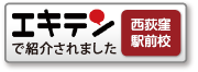 エキテンで西荻窪駅前校が紹介されました