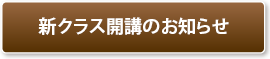 新クラス開講のお知らせ