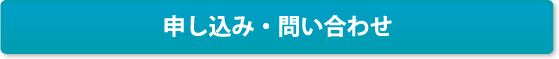 申し込み・問い合わせ